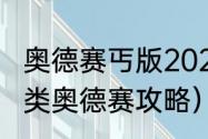 奥德赛丐版2023落地价明细（先祖人类奥德赛攻略）