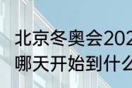 北京冬奥会2022年几月几号（冬奥会哪天开始到什么时候结束）