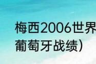 梅西2006世界杯表现（06年世界杯葡萄牙战绩）