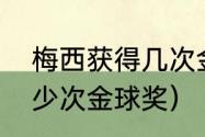 梅西获得几次金球奖（梅西获得过多少次金球奖）