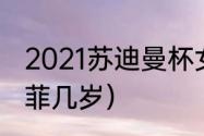 2021苏迪曼杯女单冠军是谁啊（陈雨菲几岁）