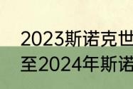 2023斯诺克世界锦标赛时间（2023至2024年斯诺克赛程）