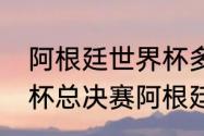 阿根廷世界杯多少场决赛（18年世界杯总决赛阿根廷输给谁）