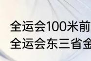 全运会100米前10排名及成绩（十四届全运会东三省金牌数）