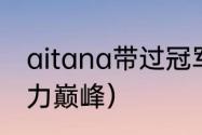 aitana带过冠军吗（马蒂奇哪一年实力巅峰）