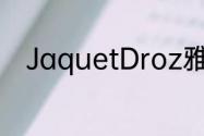 JaquetDroz雅克德罗手表怎么样