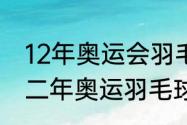 12年奥运会羽毛球冠军一览（二零一二年奥运羽毛球男双冠军是谁）