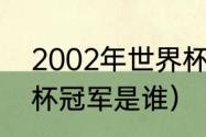 2002年世界杯冠军是谁（2002世界杯冠军是谁）