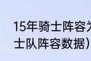 15年骑士阵容为啥只有7人（08年骑士队阵容数据）