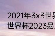 2021年3x3世界杯篮球赛冠军（男篮世界杯2023易建联出战吗）