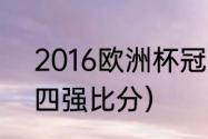 2016欧洲杯冠军（2016欧洲杯决赛四强比分）