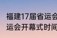 福建17届省运会奖牌榜（2022福建省运会开幕式时间）