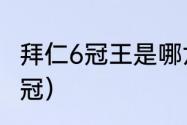 拜仁6冠王是哪六个（拜仁六冠是哪六冠）