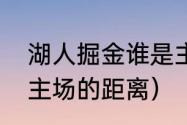 湖人掘金谁是主场（湖人主场到掘金主场的距离）