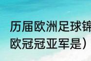 历届欧洲足球锦标赛冠亚军（2020年欧冠冠亚军是）