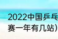 2022中国乒乓有什么比赛（wtt冠军赛一年有几站）