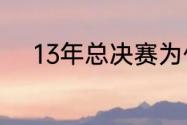 13年总决赛为什么连着热火主场