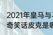 2021年皇马与马竞交战记录（莫德里奇笑话皮克是哪一场比赛）