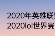 2020年英雄联盟总冠军是哪支队伍（2020lol世界赛fmvp是谁）