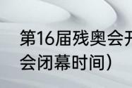 第16届残奥会开幕式时间（东京残奥会闭幕时间）