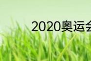 2020奥运会女排所有比赛