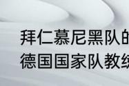 拜仁慕尼黑队的主教练叫什么名字（德国国家队教练是谁）