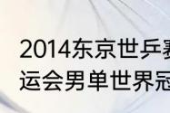 2014东京世乒赛男单决赛（2014年奥运会男单世界冠军）