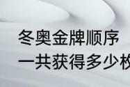 冬奥金牌顺序（24届奥林匹克赛我国一共获得多少枚金牌）