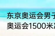 东京奥运会男子1000米跑决赛（东京奥运会1500米决赛成绩）