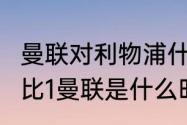 曼联对利物浦什么时候补赛（利物浦6比1曼联是什么时候）