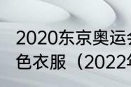 2020东京奥运会足球巴西队穿什么颜色衣服（2022年奥运会男足冠军）