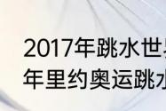 2017年跳水世界杯男子3米板（2016年里约奥运跳水3米板单人冠军）