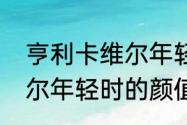 亨利卡维尔年轻时的颜值（亨利卡维尔年轻时的颜值）