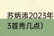 苏炳添2023年首秀时间（苏炳添2023首秀几点）