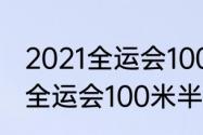 2021全运会100米比赛时间（2021年全运会100米半决赛时间）