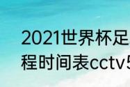 2021世界杯足球赛（世界杯2021赛程时间表cctv5）