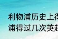 利物浦历史上得过英超冠军吗（利物浦得过几次英超冠军）