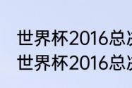 世界杯2016总决赛冠军是哪个国家（世界杯2016总决赛冠军是哪个国家）