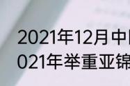 2021年12月中国男篮和哪国比赛（2021年举重亚锦赛比赛赛程）