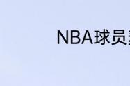 NBA球员麦考伤的怎样