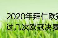 2020年拜仁欧冠夺冠之路（大巴黎进过几次欧冠决赛）