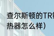 查尔斯顿的TR镜框好吗（查尔斯顿散热器怎么样）