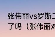 张伟丽vs罗斯二番战，伟丽战胜罗斯了吗（张伟丽对罗斯的比赛时间）