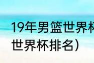 19年男篮世界杯最终排名（2018篮球世界杯排名）