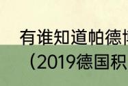 有谁知道帕德博恩大学怎么样啊谢谢（2019德国积分榜排名）