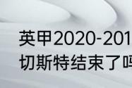 英甲2020-2011积分榜（米尔顿vs莱切斯特结束了吗）