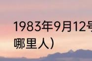 1983年9月12号出生的名人（克洛普哪里人）