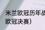 米兰欧冠历年战绩（ac米兰共进几次欧冠决赛）