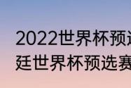 2022世界杯预选赛阿根廷战绩（阿根廷世界杯预选赛2021赛程）