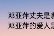 邓亚萍丈夫是哪国国籍（乒乓球冠军邓亚萍的爱人是做什么）